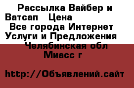 Рассылка Вайбер и Ватсап › Цена ­ 5000-10000 - Все города Интернет » Услуги и Предложения   . Челябинская обл.,Миасс г.